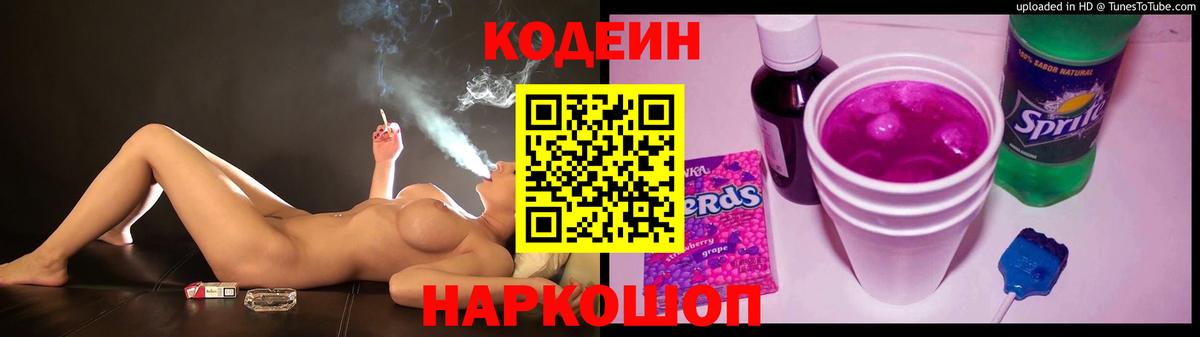 Кодеиновый сироп Lean Purple Drank Пушкино